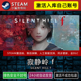 寂静岭f STEAM在线游戏激活码CDK入库正版全DLC包更新不限区PC端
