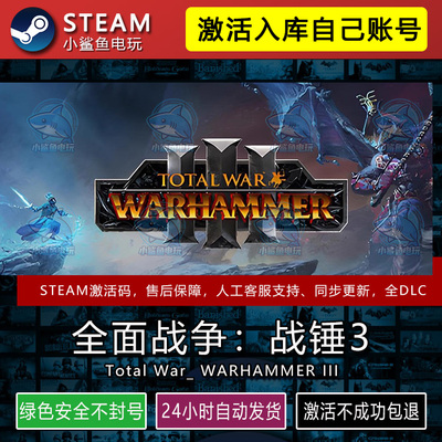 全面战争战锤3 STEAM在线游戏激活码CDK入库全DLC包更新不限区