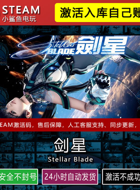 剑星STEAM在线游戏激活码CDK入库全DLC包更新不限区Stellar Blade