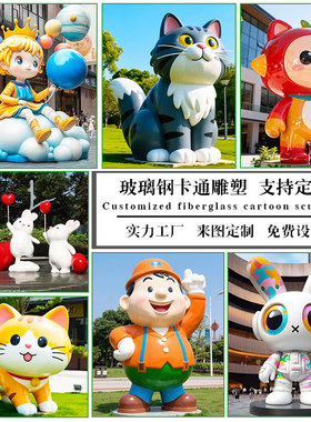 加工定制玻璃钢卡通雕塑动漫人物网红lp形象美陈摆件不锈钢卡通吉