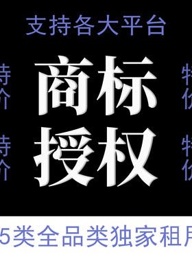 商标授权45大类全网全平台买卖售卖商标商标R