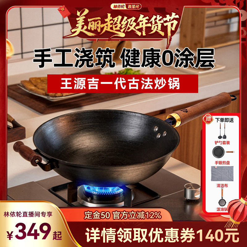 [林依轮直播间]王源吉铁锅铸铁炒菜锅家用一代古法无涂层燃气灶