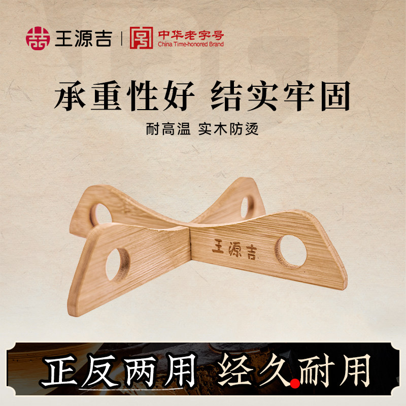 王源吉 厨房隔热垫锅垫子 可拆装木锅架子支架 铸铁锅锅具架