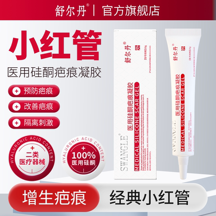 舒尔丹医用硅酮疤痕凝胶敷料祛手术疤痕去凹凸增生疤痕膏祛疤膏