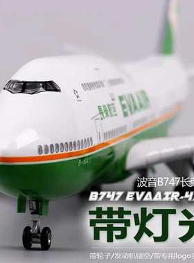波音747台湾长荣航空47CM仿真客机飞机模型声控LED发光带起落架