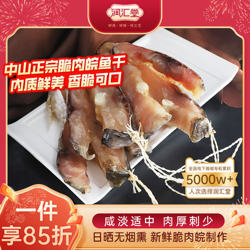 腊皖鱼500g脆肉皖鱼风干鱼咸鱼干