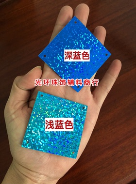 5*5厘米正方形四孔镭射蓝色亮片 手工材料 舞台场地布置亮片