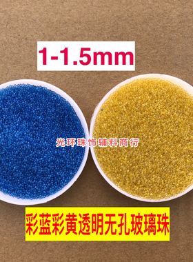 彩蓝色彩黄色超小微珠1-1.5mm无孔玻璃珠美甲彩珠DIY手机壳珠子