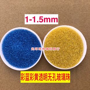 彩蓝色彩黄色超小微珠1-1.5mm无孔玻璃珠美甲彩珠DIY手机壳珠子