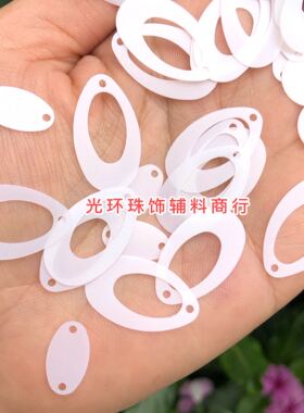 diy哑光空心磨砂奶白色蛋形亮片