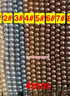 DIY饰品 4mm黄色灰色咖啡色不脱皮高亮仿珍珠串珠材料手工散珠