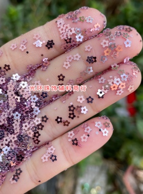光环3mm5mm7mm粉红色小梅花亮片手工材料包DIY饰品美甲花形小闪片