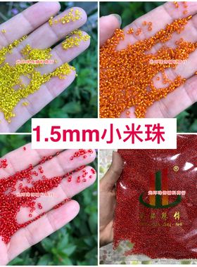 包邮1.5mm银心红色黄色橙色小米珠DIY散珠手工饰品配件服装辅料