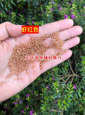 1.5mm2mm3mm3.6mm银心虾红色米珠 DIY珠子虾肉色玻璃米珠服装辅料