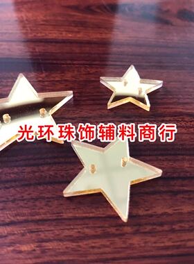 diy五角星镜面亚克力亮片