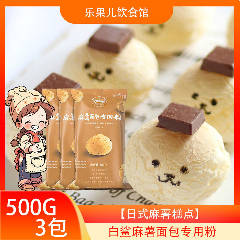 白鲨麻薯面包粉500g*3包麻薯面包预拌粉韩式面包DIY烘焙原料香酥