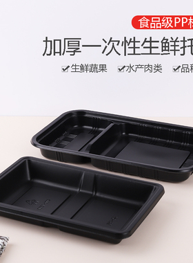 超市专用一次性生鲜托盘黑色贴体包装盒真空保鲜托盘牛羊肉打包盒