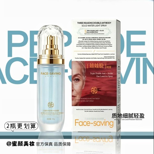 [保真]Face-saving三因双抗固体水光喷雾补水保湿紧致精华化妆水