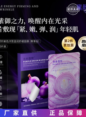 [保真]水木郡羚紫色洋葱温润舒缓面膜肌肤紧弹饱满淡纹水润尊享版