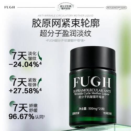 [官方正品]FUGH超分子抗皱循环母液紧致淡纹滋润舒缓保湿PQQ胶囊