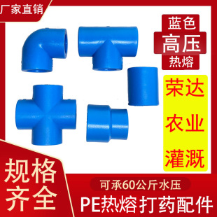 pe高压打药管配件蓝色热熔接头变径直接异径三通加厚弯头