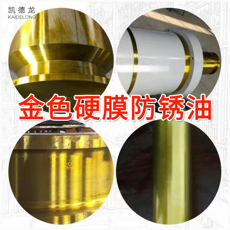 凯德龙金色硬膜防锈油