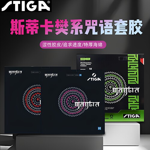 斯蒂卡樊系套胶咒语H咒语M胶皮