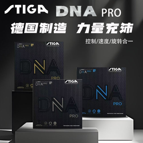 STIGA斯蒂卡DNA-PRO套胶DNAS/H/M