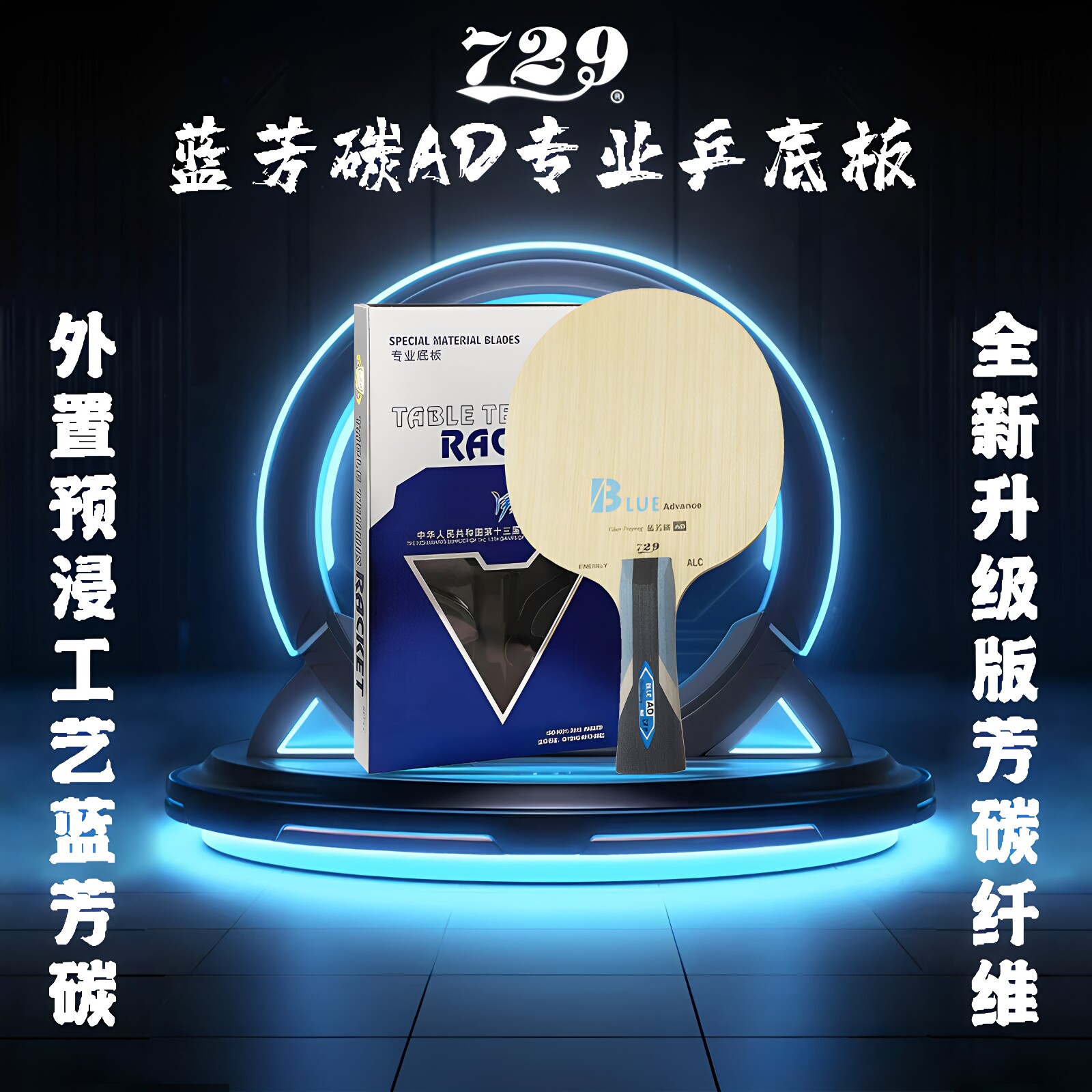729AD碳素球拍黄芳碳蓝芳碳底板图片