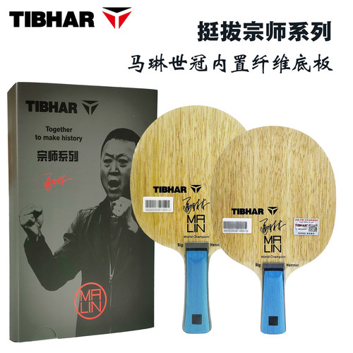 TIBHAR马琳世冠碳纤维乒乓底板