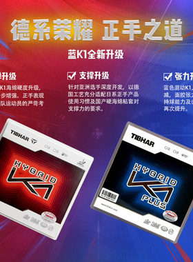 挺拔红 K1蓝 K1乒乓球胶皮免灌微粘蛋糕海绵 正反手快攻弧圈专用