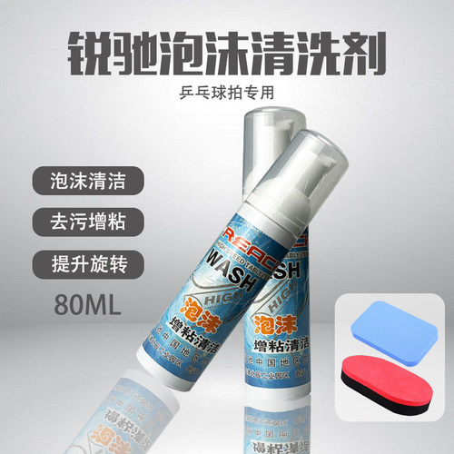 锐驰清洗剂球拍用清洗剂海绵擦