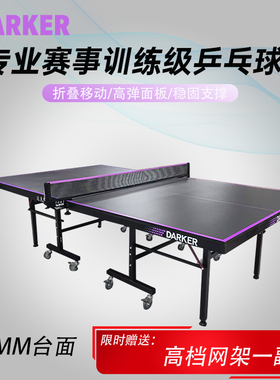 DARKER达克乒乓球台18mm 黑色台面 D300球台 球馆俱乐部用