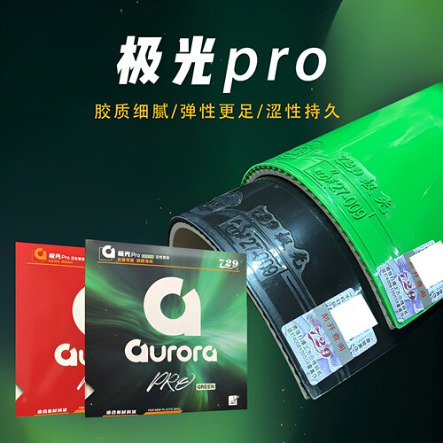 729极光套胶极光升级PRO反手胶皮
