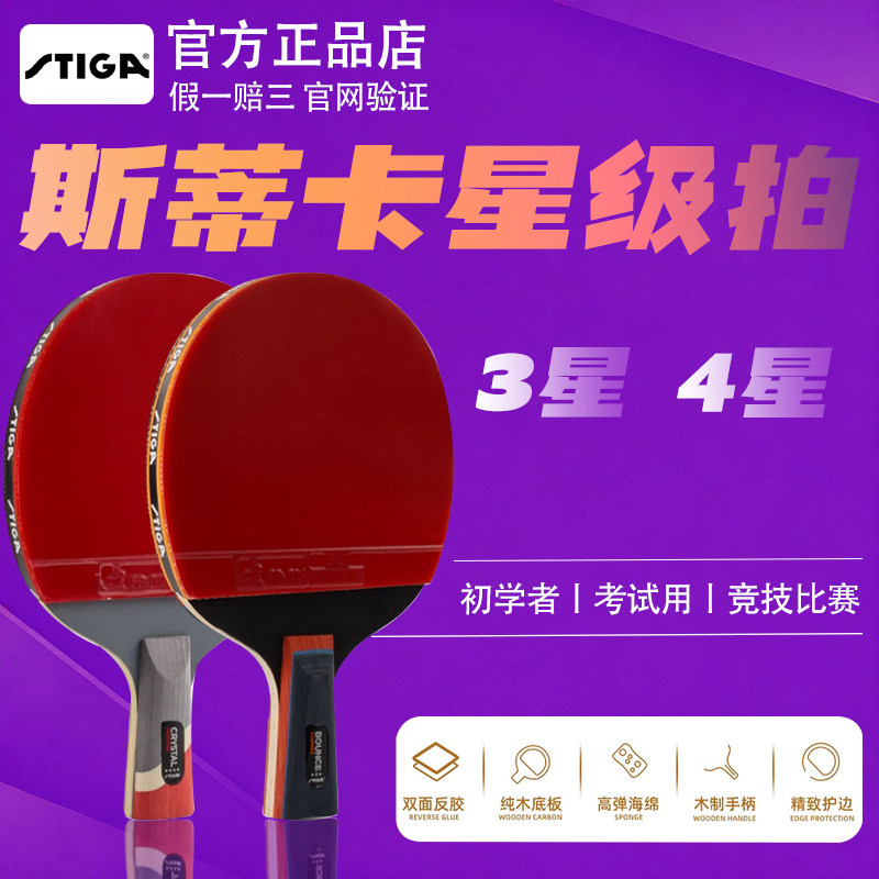 斯帝卡乒乓球拍3星4星初学训练球拍学生兵乓拍 成品拍双面反胶
