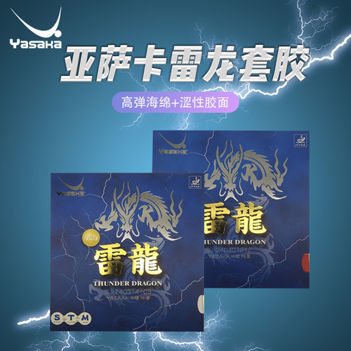 亚萨卡新雷龙套胶涩性反手胶皮