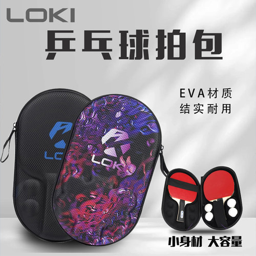 LOKI雷神硬壳拍套可装四个球拍套