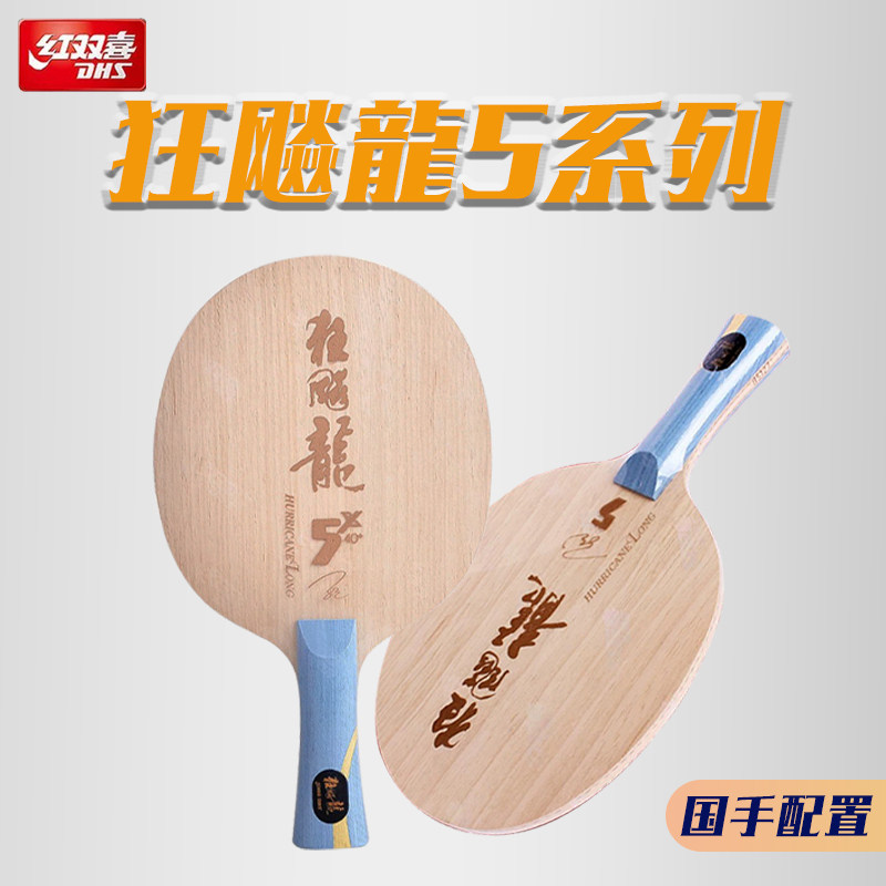 红双喜狂飙龙5底板狂飙龙5X球拍马龙同款5+2层内置碳素乒乓球拍