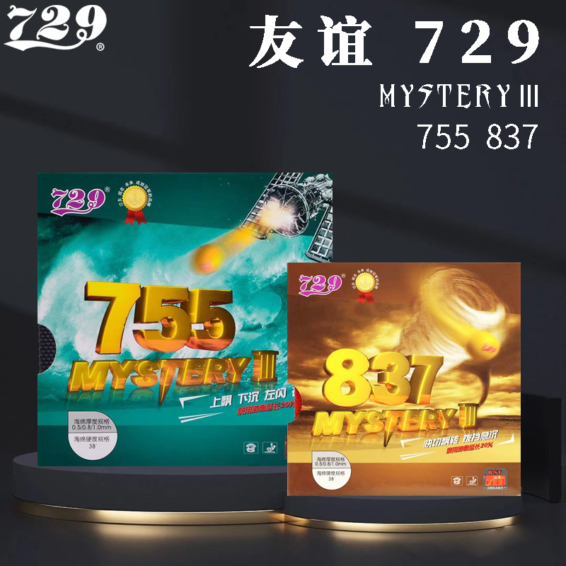 729长胶乒乓球胶皮729-755套胶