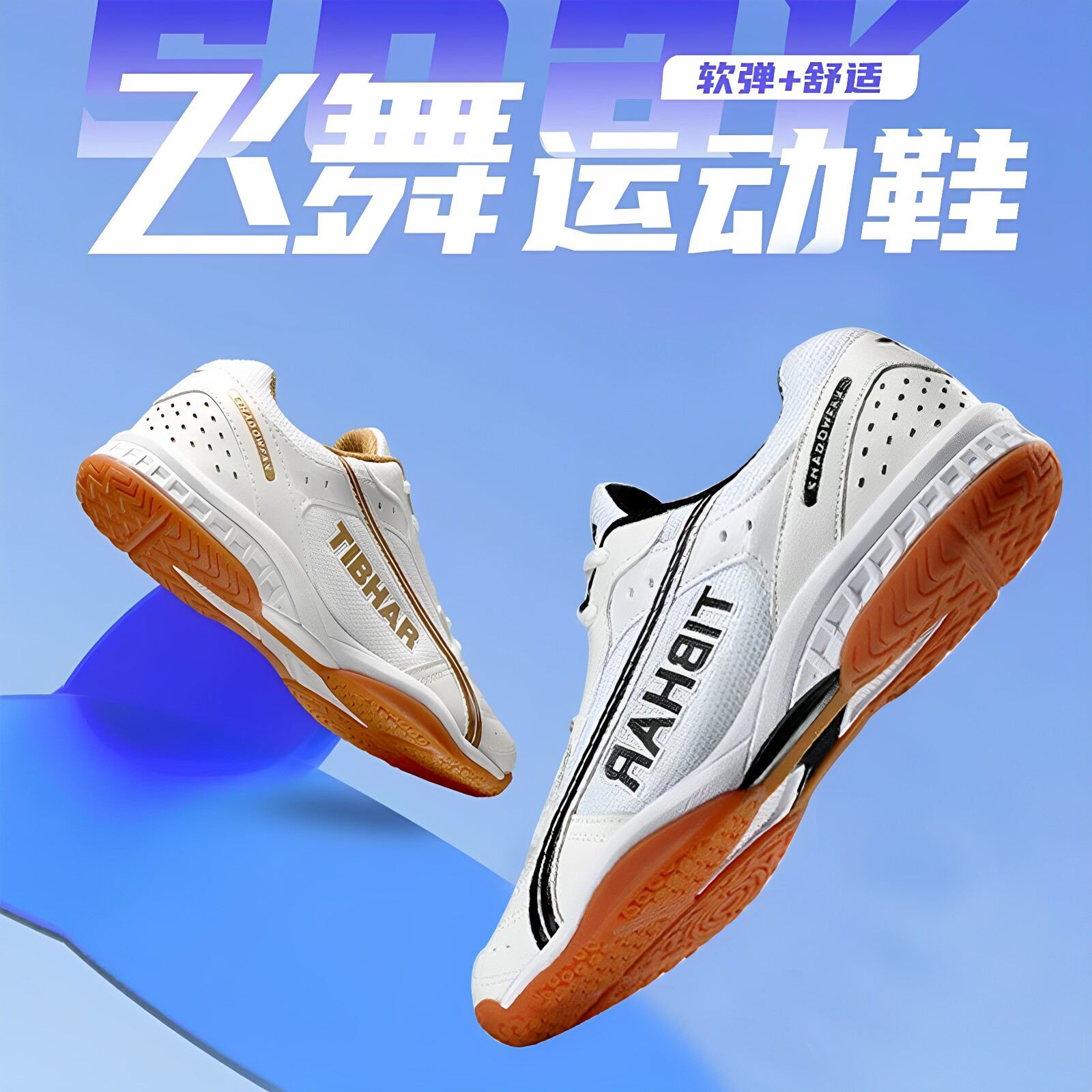 挺拔飞舞乒乓球运动鞋比赛训练鞋图片