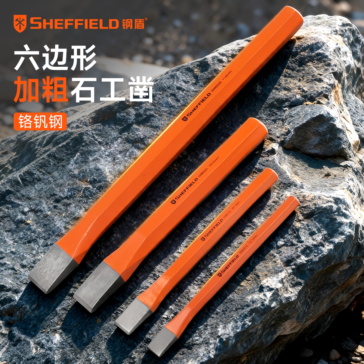 钢盾石工凿子钳工凿扁凿钢凿水泥凿冲子平凿划线冲凿套装S080004