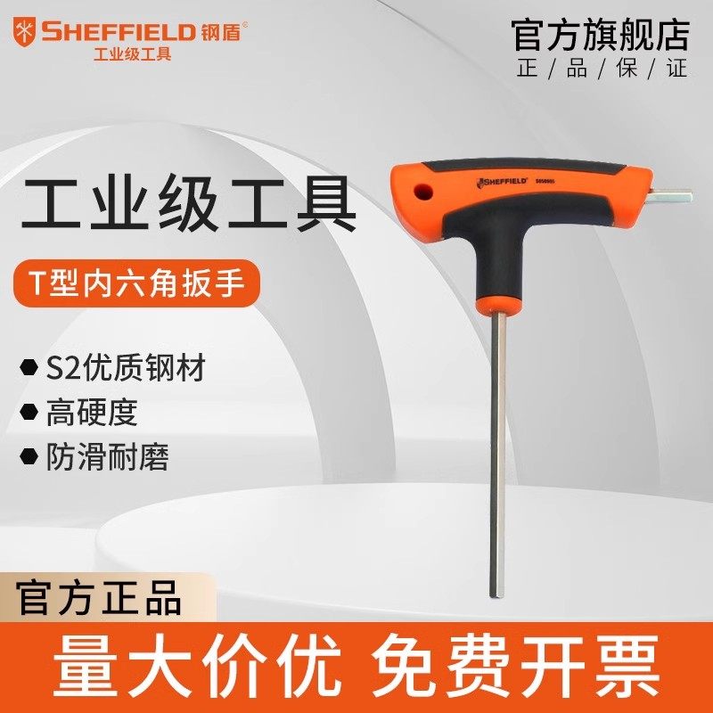 钢盾T型内六角扳手单把螺丝刀公制球头平头六棱六方扳手sheffield