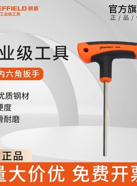 钢盾T型内六角扳手单把螺丝刀公制球头平头六棱六方扳手sheffield