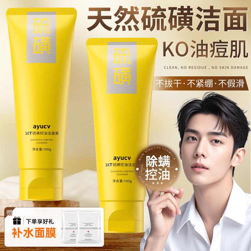 AYUCV硫磺洗面奶青少年学生深层清洁收缩毛孔控油祛痘除螨虫黑头