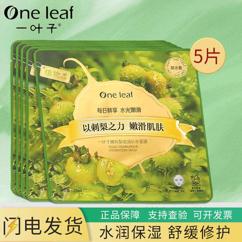 一叶子面膜刺梨倍润补水面膜净透保湿修护舒缓控油护肤清爽