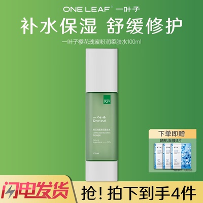 一叶子精华水樱花瑰蜜粉润柔肤水补水保湿沁润肌肤舒缓修护面部女