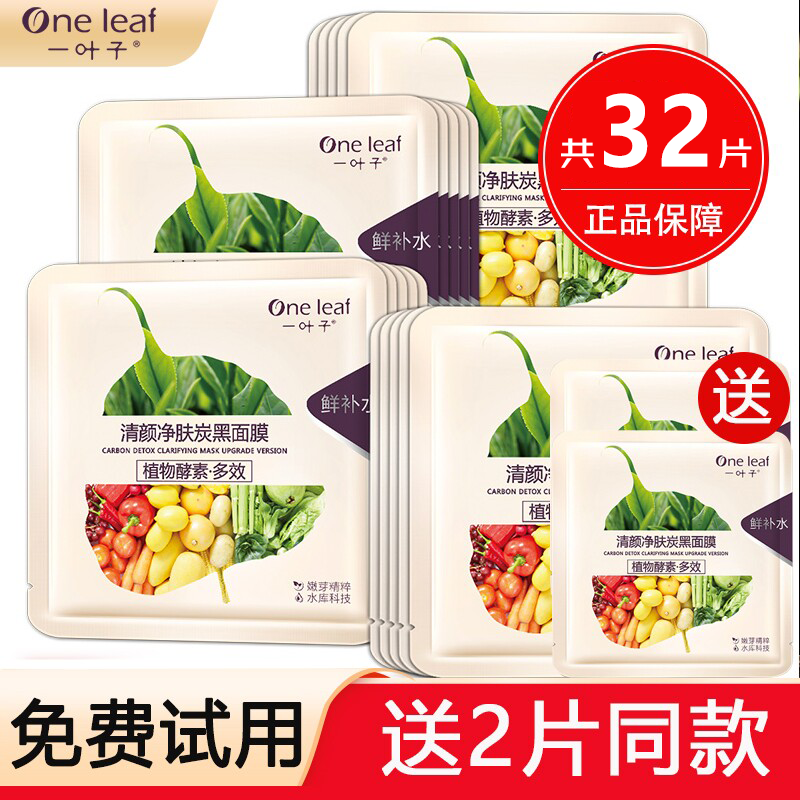 一叶子面膜植物酵素面膜深度补水涂抹面膜