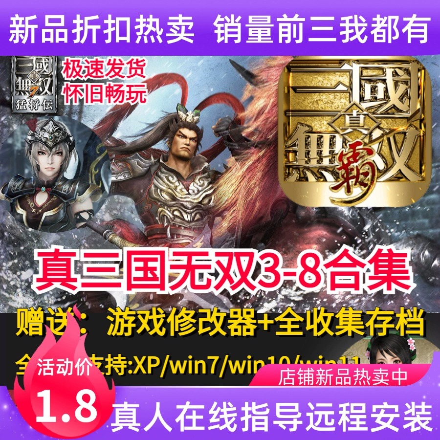 真三国无双3/4/5/6/7/8全系列经典pc单机全DLC怀旧游戏