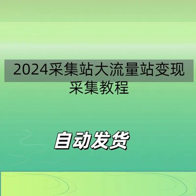 2024采集站大流量站变现采集教程