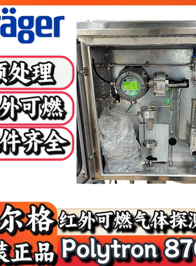 德尔格Polytron8700 RTO前端预处理红外可燃气体探测器离心机